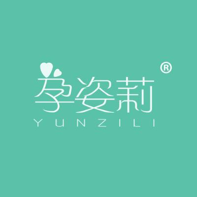 孕姿莉