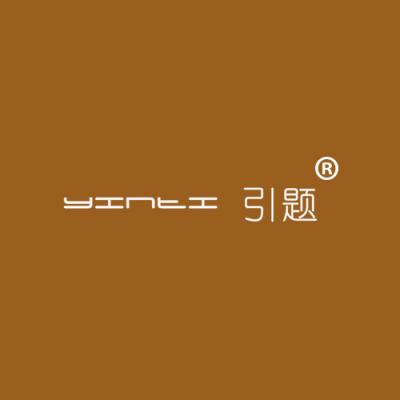 引题