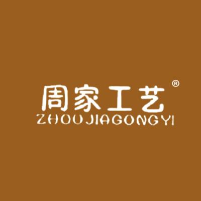 周家工艺