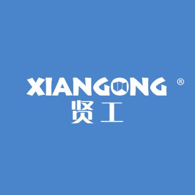 贤工