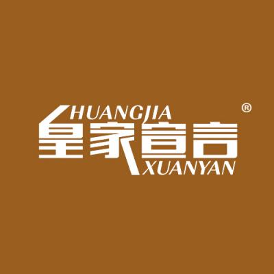 皇家宣言