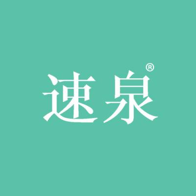 速泉
