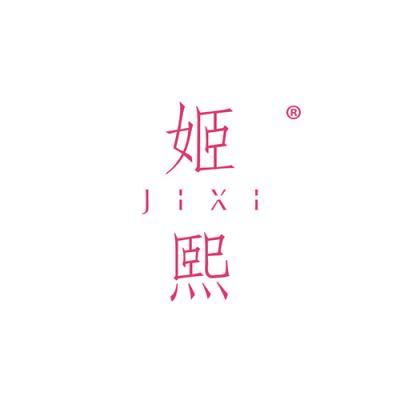 姬熙