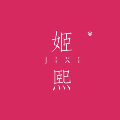 姬熙