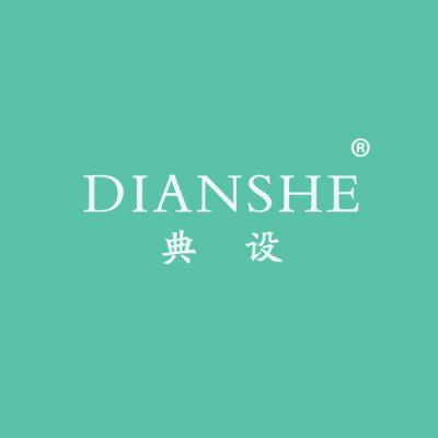 典设
