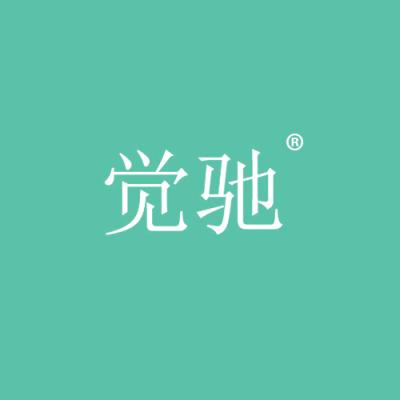 觉驰