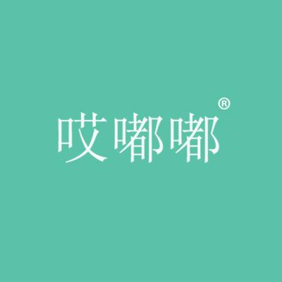 哎嘟嘟