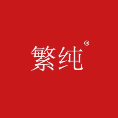 繁纯