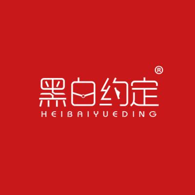 黑白约定