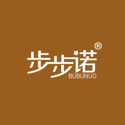 步步诺