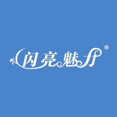 闪亮魅力