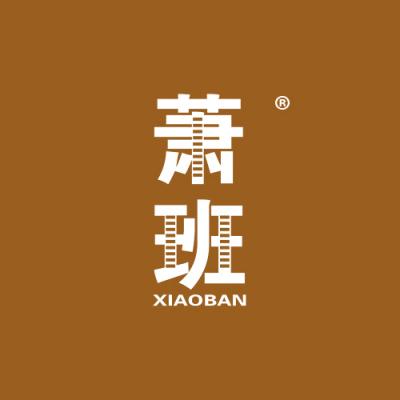 萧班