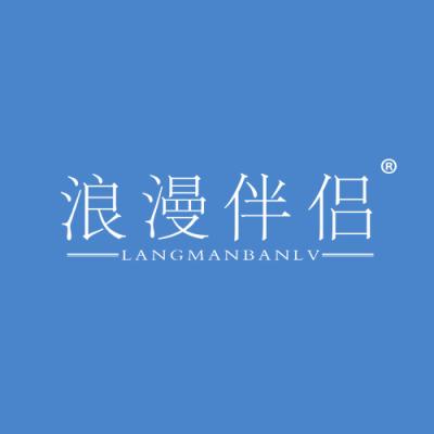 浪漫伴侣