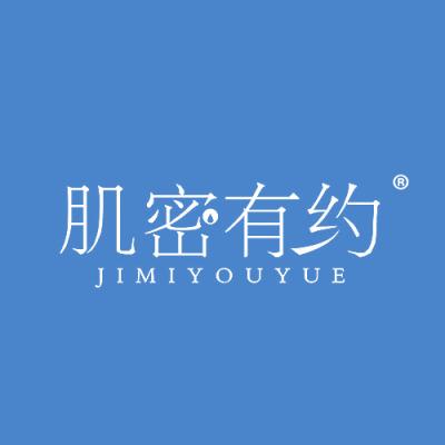 肌密有约