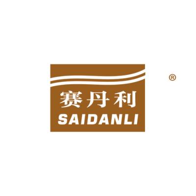 赛丹利