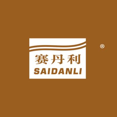 赛丹利