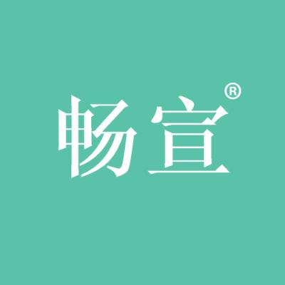 畅宣