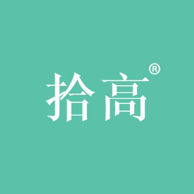 拾高