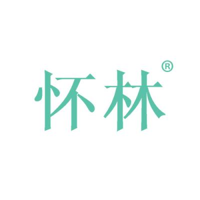 怀林
