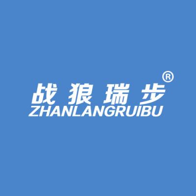 战狼瑞步