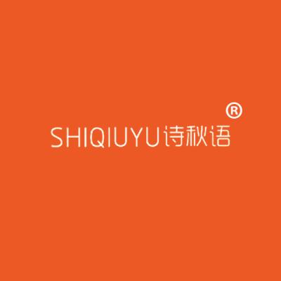 诗秋语