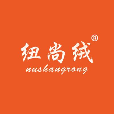 纽尚绒 NUSHANGRONG