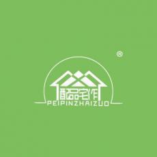 配品宅作