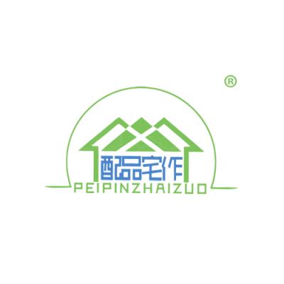 配品宅作