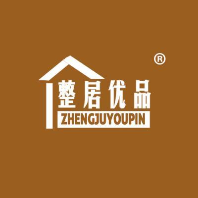 整居优品
