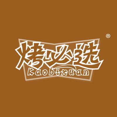 烤必选