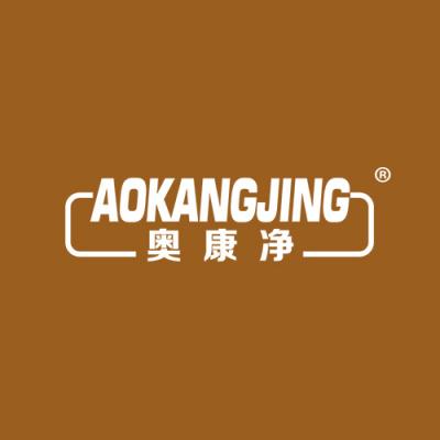 奥康净