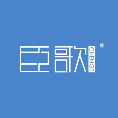 臣歌