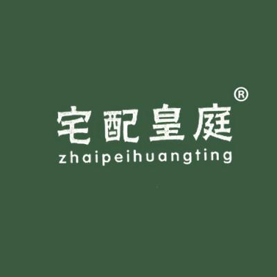 宅配皇庭