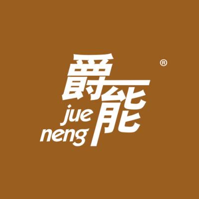爵能