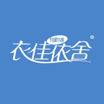 衣佳依舍