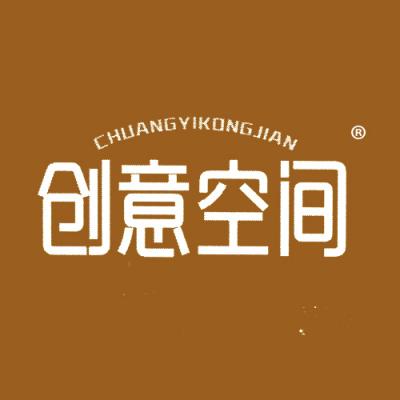 创意空间