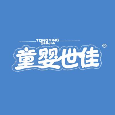童婴世佳