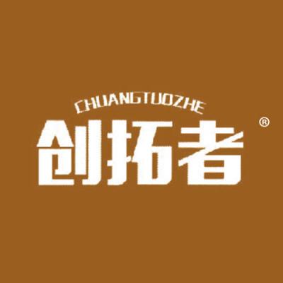 创拓者