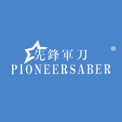 先锋军刀 PIONEERSABER