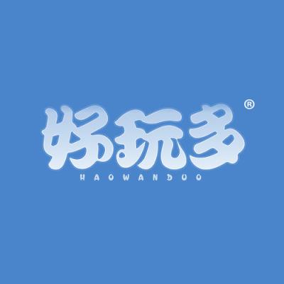 好玩多