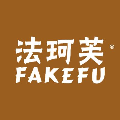 法珂芙