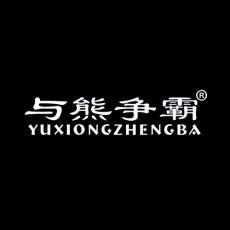 与熊争霸