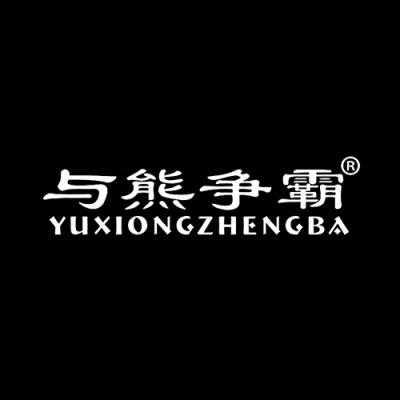 与熊争霸