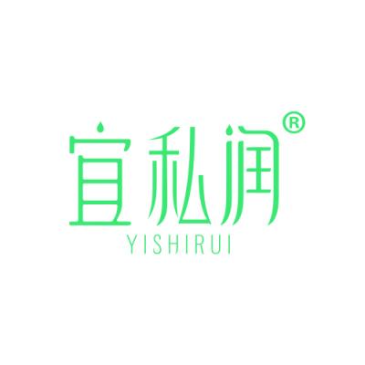 宜私润
