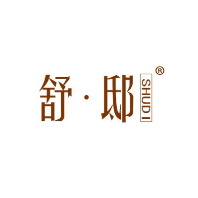 舒·邸 