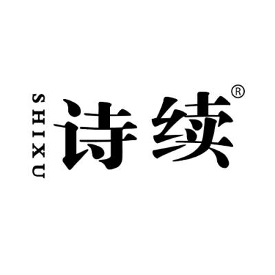 诗续 