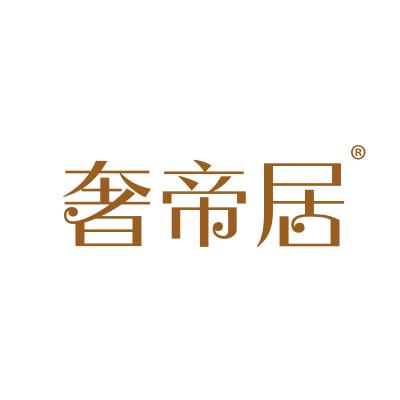 奢帝居