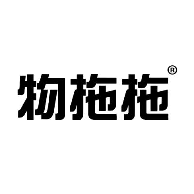 物拖拖