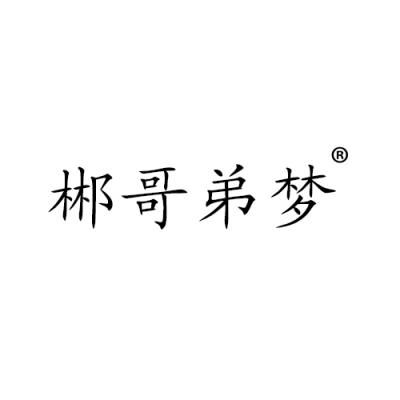 郴哥弟梦
