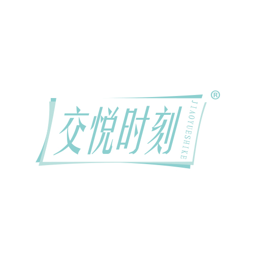 交悦时刻